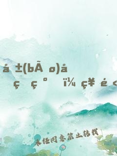 報(bào)告王爺，神醫(yī)王妃她不裝了！